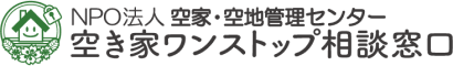 NPO法人 空家･空地管理センター 空き家ワンストップ相談窓口