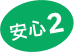 安心2