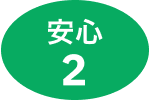 安心2