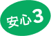 安心3