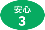 安心3