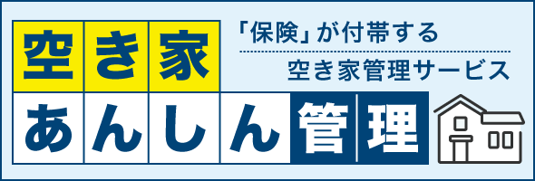 「保険」が付帯する空き家管理サービス 空き家あんしん管理