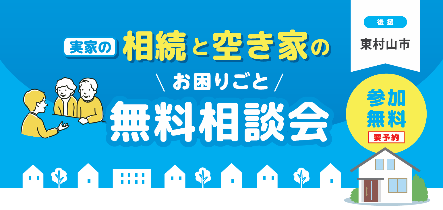 実家の相続と空き家のお困りごと無料相談会