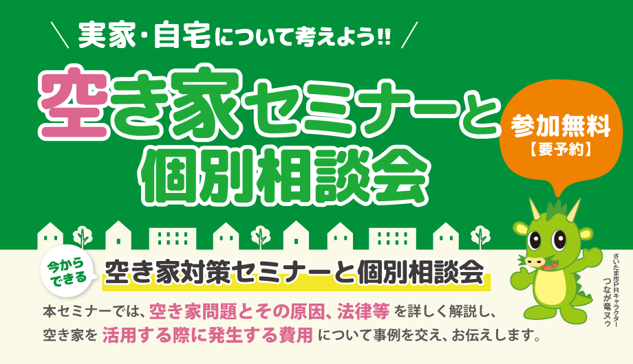 〈さいたま市セミナー9月28日〉空き家セミナー個別相談会