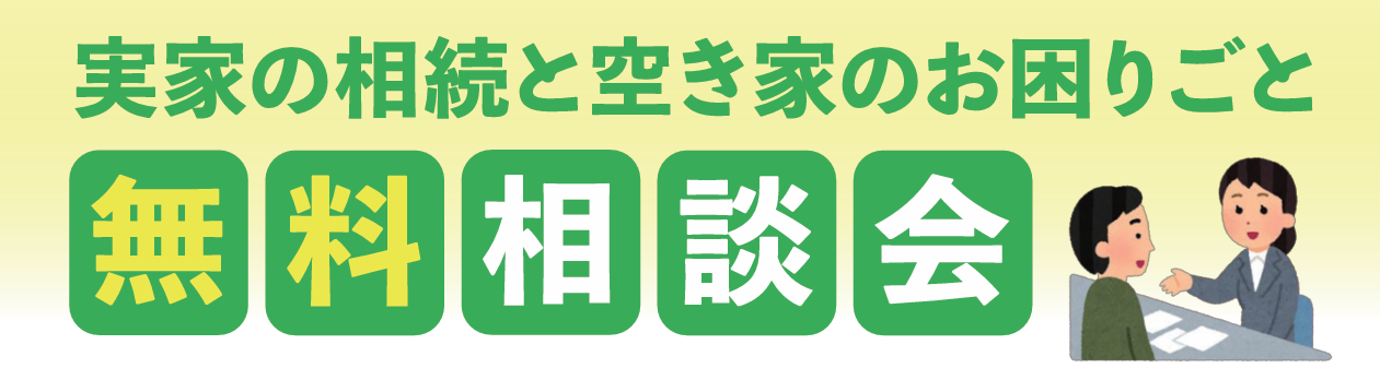 実家の相続と空き家のお困りごと無料相談会