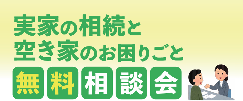 実家の相続と空き家のお困りごと無料相談会