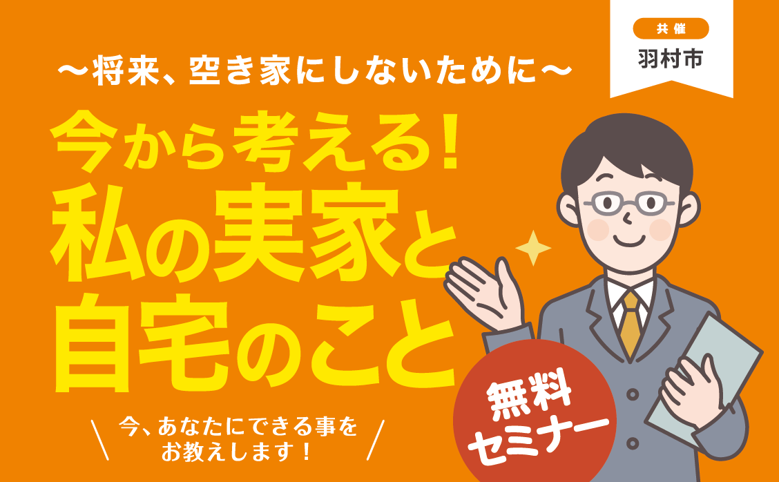 今から考える！私の実家のこと自宅のこと～将来、空き家にしないために～