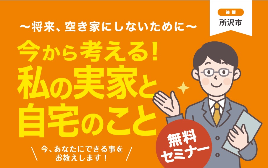 今から考える！私の実家のこと自宅のこと～将来、空き家にしないために～