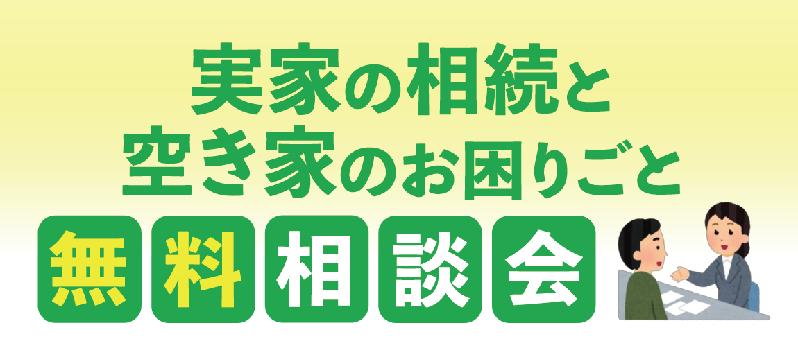 実家の相続と空き家のお困りごと無料相談会