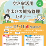 川崎市「住まいまちづくり講習会」で空き家問題・利活用について講演します！