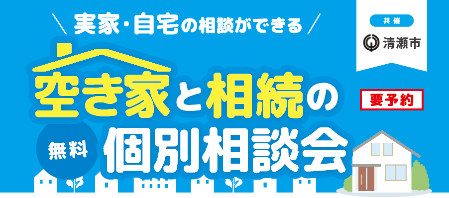 ＜清瀬市共催＞空き家と相続の無料個別相談会