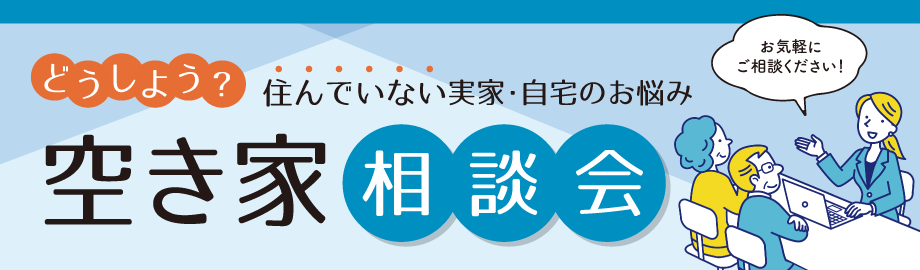 ＜神戸市＞空き家相談会