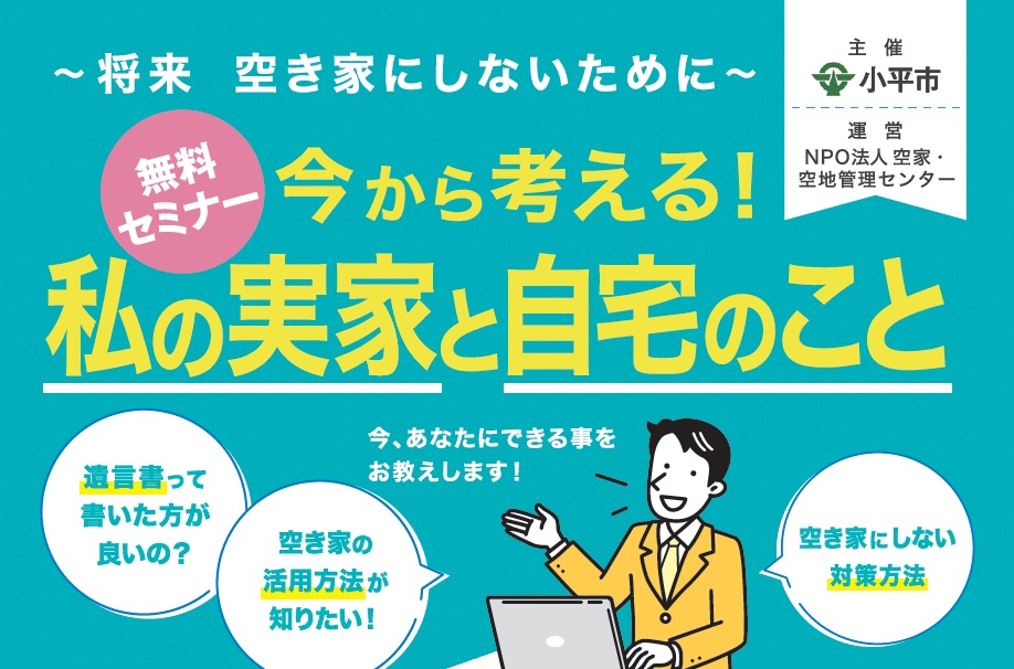 ＜小平市主催＞今から考える！私の実家と自宅のこと～将来 空き家にしないために～