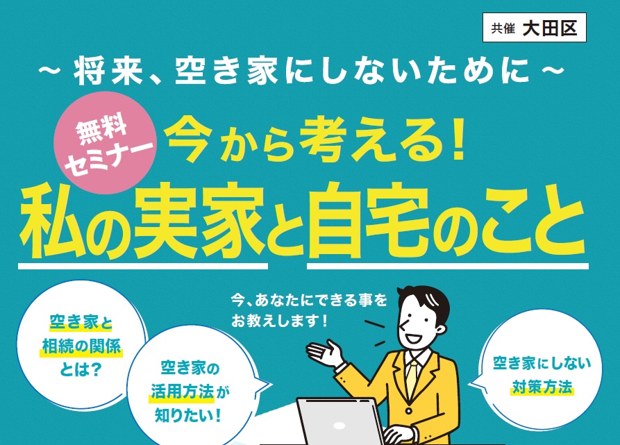 ＜大田区共催＞今から考える！私の実家と自宅のこと～将来 空き家にしないために～