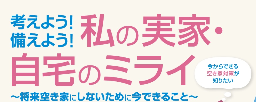 ＜日の出町主催＞考えよう！備えよう！私の実家・自宅のミライ～将来空き家にしないために今できること～