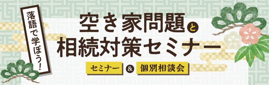 ＜渋谷区共催＞落語で学ぼう！空き家問題と相続対策セミナー