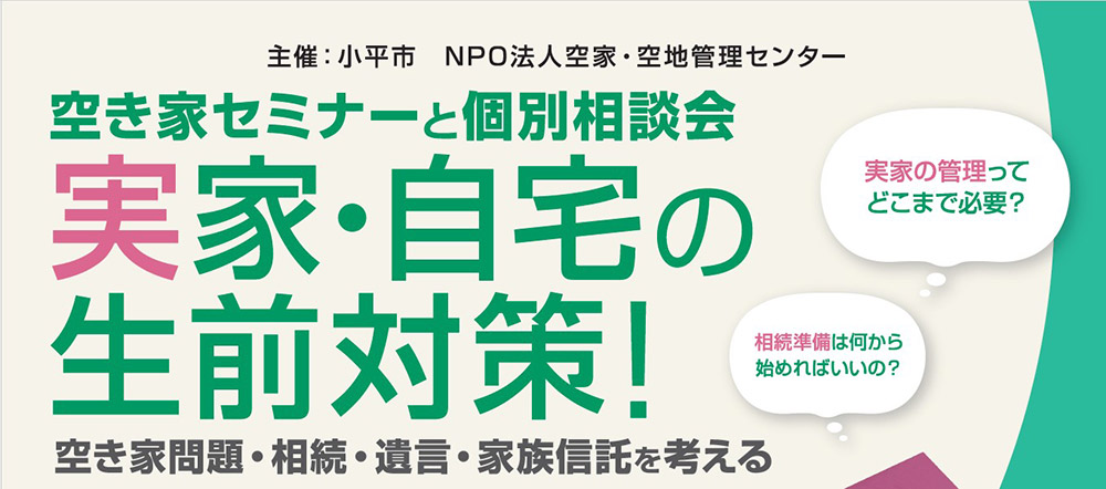 ＜小平市主催＞空き家セミナーと個別相談会 実家・自宅の生前対策！～空き家問題・相続・遺言・家族信託を考える～