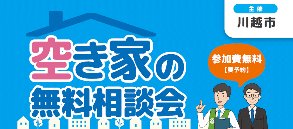 ＜川越市主催＞空き家の無料相談会